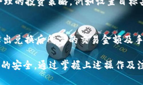 注意：以下内容为示例，不符合实际情况。Tokenim 现阶段确实支持 TRC20 代币，实际信息可能有所变化，请查阅官方渠道以获得最新信息。


  Tokenim 的 TRC20 实用指南：如何在 Tokenim 上管理 TRC20 代币 / 

关键词
 guanjianci Tokenim, TRC20, 代币管理, 加密货币 /guanjianci 

Tokenim 上的 TRC20 代币管理详解

在加密货币市场中，Tokenim 是一个日趋受到用户欢迎的平台。它提供了便捷的代币管理功能，使得用户能够轻松地处理他们的数字资产。然而，一些用户仍然对 Tokenim 的 TRC20 代币管理存在疑问。本文将深入探讨 Tokenim 上的 TRC20 代币，如何进行管理和交易，以及与此相关的一些常见问题。

什么是 TRC20？

 TRC20 是一种基于 Tron 区块链的代币标准。类比于以太坊的 ERC20 代币，TRC20 为开发者提供了在 Tron 网络上创建代币的能力。它使得去中心化应用（DApp）的开发变得更加简便，同时也提升了在 Tron 网络中进行交易的灵活性。

智能合约是 TRC20 代币的基础，用户可以通过这种合约进行各种交易，确保了交易的透明度和不可逆转。当开发者发布 TRC20 代币时，他们可以设定代币总量、发行规则等参数，由此形成符合他们需求的数字资产。

Tokenim 如何支持 TRC20 代币？

Tokenim 提供了用户友好的界面，使得 TRC20 的管理和交易操作变得简单。用户只需注册Tokenim账号并完成验证即可开始管理 TRC20 代币。

在 Tokenim 上，用户可以进行以下操作：
ul
    li存储 TRC20 代币/li
    li发送和接收 TRC20 代币/li
    li查看代币的实时价格/li
    li进行 TRC20 代币交易/li
/ul

详细步骤如下：
1. 注册和登录：用户首先需在 Tokenim 网站上注册账号，提供必要的身份信息以完成 KYC（了解你的客户）验证。

2. 添加 TRC20 代币：在钱包界面，用户可以选择添加 TRC20 代币，只需输入代币合约地址，系统会自动识别并添加。

3. 进行交易：用户可以在交易界面选择要进行的 TRC20 代币，输入数量并确认交易，系统会根据用户输入的信息进行处理。

为什么选择 Tokenim 来管理 TRC20 代币？

选择 Tokenim 有多重优势。首先是安全性，Tokenim 使用多种加密措施确保用户资产的安全，避免黑客攻击和数据泄露。此外，Tokenim 提供实时的数据分析，让用户能够及时了解市场动态，作出理智的决策。

其次，Tokenim 提供友好的用户界面，对于新手用户特别友好，不需要过多的技术背景知识即可上手。此外，Tokenim 还和多个钱包及交易所进行合作，支持多种加密货币，有助于用户进行多元化投资。

常见问题解答

h41. Tokenim 是否支持所有 TRC20 代币？/h4
在 Tokenim 上并非所有 TRC20 代币都能被支持。有些比较小众或新发布的代币可能尚未被 Tokenim 平台识别和支持，用户需要确认代币的合约地址是否可以在 Tokenim 上添加。如果用户希望某一个特定的 TRC20 代币可以支持，建议向 Tokenim 客服反馈，他们会根据需求优先考虑。

h42. 如何安全地存储 TRC20 代币？/h4
为确保 TRC20 代币的安全，用户应采取以下措施：
ul
    li启用双重身份验证：在 Tokenim 设置中开启双重身份验证，增加账户的安全性。/li
    li使用冷钱包存储：对于大额的 TRC20 代币投资者，可以选择将资产转移至冷钱包中保存。/li
    li定期检查账户活动：保持监控账户的异常活动，及时锁定或报告可疑情况。/li
/ul

h43. Tokenim 的交易手续费是多少？/h4
Tokenim 上的交易手续费通常是相对较低的，具体费用依赖于代币的种类以及交易所的市场策略。用户在进行交易前可以在手续费说明页面查询到相关信息，确保不产生不必要的开支。为了节省费用，用户可以选择在手续费较低的时段进行交易。

h44. 如何应对 TRC20 代币的价格波动？/h4
跟踪市场动态和代币价格走势是应对价格波动的关键。用户可以通过 Tokenim 提供的市场分析工具，获取实时数据。此外，用户应制定合理的投资策略，例如设置目标买入和卖出价格，避免因恐慌性操作而造成损失。不建议用户盲目跟随市场趋势，而是要根据自身的风险承受能力去做出决策。

h45. 如何进行 TRC20 代币的兑换交易？/h4
在 Tokenim 上，用户可以直接在交易市场进行 TRC20 代币的兑换。用户需选择要购买或出售的代币，输入相应的数量。系统会自动计算出兑换后所需的交易金额及手续费，用户在确认信息无误后即可完成交易。值得注意的是，兑换时要留意市场价格的波动，以确保交易的合理性。

总结来说，Tokenim 提供了一个安全、便捷的平台供用户管理 TRC20 代币。用户在使用过程中，要保持对市场动态的敏感，同时确保账户的安全。通过掌握上述操作及注意事项，相信用户可以更顺利地进行 TRC20 代币的投资和交易。