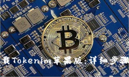 如何下载Tokenim苹果版：详细步骤与指南