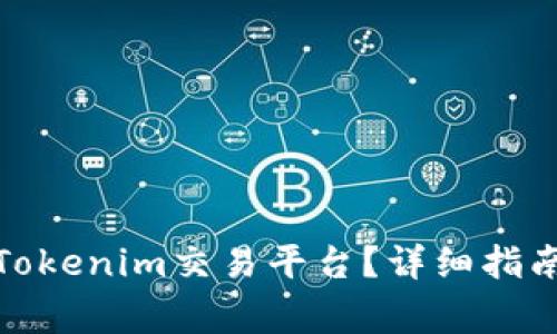 : 如何成功退出Tokenim交易平台？详细指南与常见问题解答