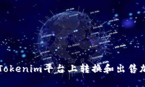 如何在Tokenim平台上转换和出售加密货币