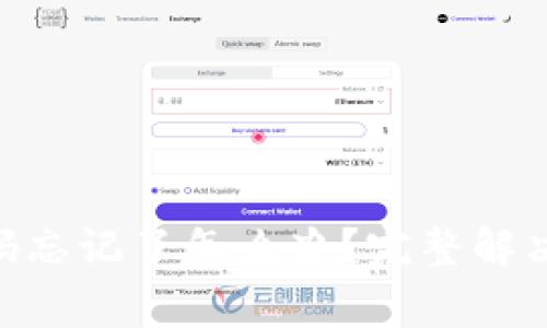 Tokenim交易密码忘记了怎么办？完整解决方案与注意事项