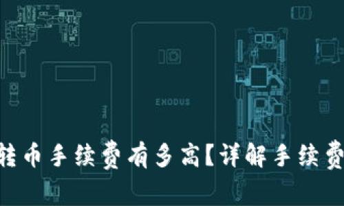 : Tokenim转币手续费有多高？详解手续费结构与计算