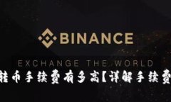 : Tokenim转币手续费有多高？详解手续费结构与计