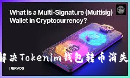 如何解决Tokenim钱包转币消失问题？
