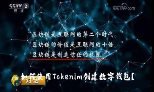 如何使用Tokenim创建数字钱包？