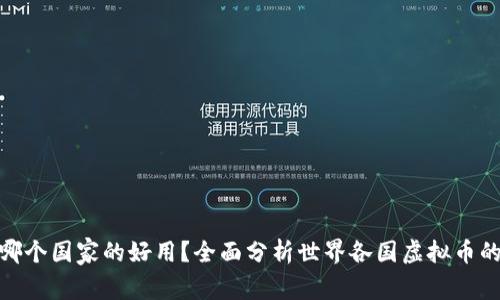 : 虚拟币哪个国家的好用？全面分析世界各国虚拟币的使用优势