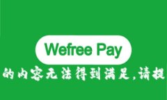 链接错误抱歉，看起来你请求的内容无法得到满