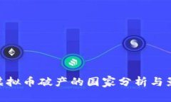 : 虚拟币破产的国家分析与影响