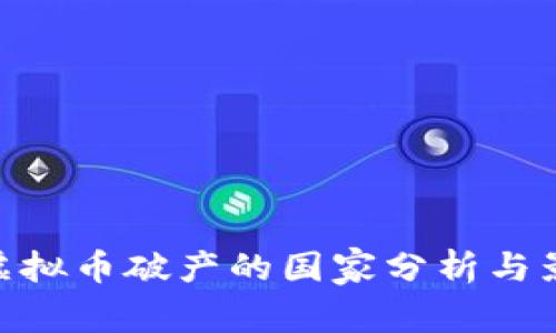 : 虚拟币破产的国家分析与影响