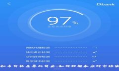虚拟币价格差异的背后：如何理解和应对市场波