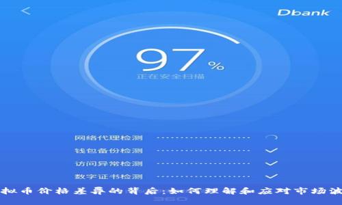 虚拟币价格差异的背后：如何理解和应对市场波动