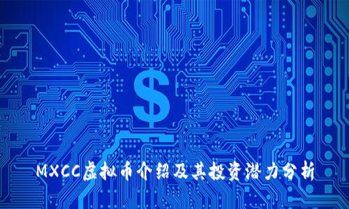 MXCC虚拟币介绍及其投资潜力分析