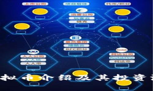 MXCC虚拟币介绍及其投资潜力分析