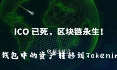 ```xml如何将ASS钱包中的资产转移到Tokenim：完整指