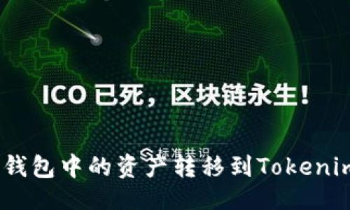 ```xml
如何将ASS钱包中的资产转移到Tokenim：完整指南