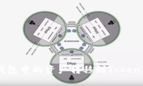 ```xml
如何将ASS钱包中的资产转移到Tokenim：完整指南