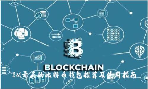 IM开头的比特币钱包推荐及使用指南