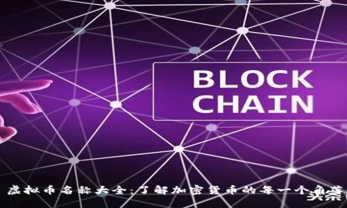 虚拟币名称大全：了解加密货币的每一个角落