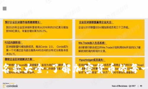 虚拟币名称大全：了解加密货币的每一个角落