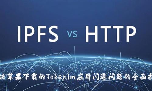 解决苹果下载的Tokenim应用闪退问题的全面指南