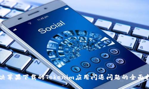 解决苹果下载的Tokenim应用闪退问题的全面指南