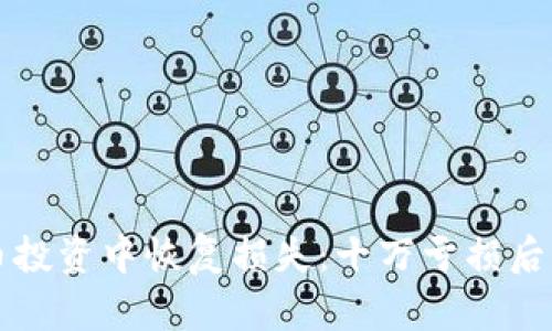 如何从虚拟币投资中恢复损失：十万亏损后的反思与对策