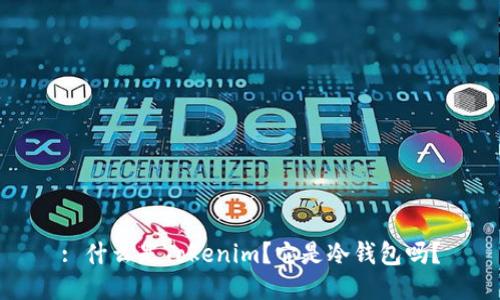 : 什么是Tokenim?它是冷钱包吗?