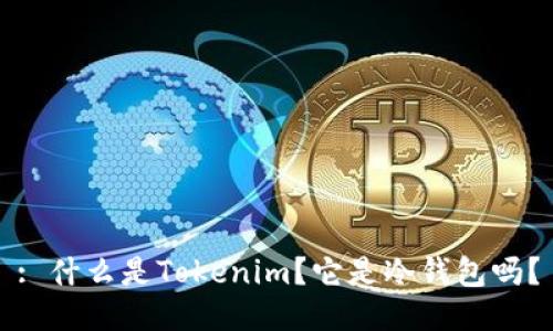 : 什么是Tokenim?它是冷钱包吗?