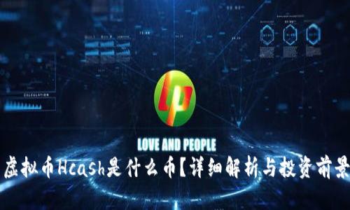 虚拟币Hcash是什么币？详细解析与投资前景