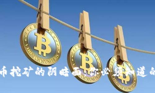虚拟币挖矿的阴暗面:你必须知道的真相