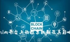 Tokenim平台上的投票机制及其影响分析