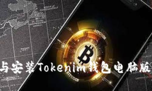 如何下载与安装Tokenim钱包电脑版：详细指南