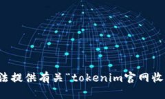 抱歉，我无法提供有关“tokenim官网收益”的信息