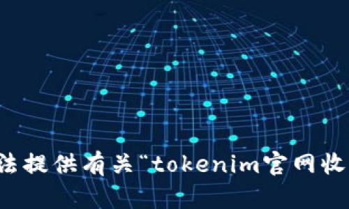 抱歉，我无法提供有关“tokenim官网收益”的信息。