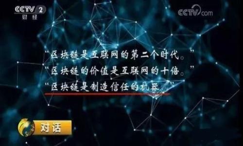    如何获取和使用Tokenim兑换码  / 

 guanjianci  Tokenim, 兑换码, 加密货币, 区块链  /guanjianci 

在当前数字货币快速发展的时代，Tokenim作为一个新兴的加密货币项目，吸引了越来越多的关注。对于普通用户而言，获得Tokenim兑换码成为了一个重要的步骤，这不仅可以帮助他们在平台上进行交易，还可以通过兑换码享受额外的优惠和福利。那么，什么是Tokenim兑换码？我们又该如何获取和使用它们呢？为了更好地理解这一过程，本文将详细探讨Tokenim兑换码的各个方面，并回答可能相关的一些问题。

什么是Tokenim兑换码？

Tokenim兑换码是一种特定的数字代码，持有者可以使用它在相关平台上兑换Tokenim代币或享受其他的优惠。这些兑换码通常由Tokenim团队发放，目的是吸引用户参与其生态系统，促进Tokenim代币的使用和流通。兑换码的形式可能是字母和数字的组合，用户在指定的平台或相关的应用程序中输入代码，即可完成兑换。

兑换码的使用场景有很多，例如，可以在Tokenim的官方网站或者合作的交易所进行兑换，以获取相应数量的Tokenim代币。兑换码的引入不仅可以激励用户活跃参与，还能通过促销活动、营销活动等形式增强社区的黏性，吸引更多的用户加入。此外，兑换码还常用于首次购买时的优惠，这也是很多用户关注Tokenim的原因之一。

如何获取Tokenim兑换码？

获取Tokenim兑换码的方法有很多，主要可以通过以下几种途径：

1. **官方活动**：Tokenim团队会定期举办各种线上线下的活动，通过参与活动的用户可以获得兑换码。这些活动可能包括在线推介会、社区互动以及问答游戏等。

2. **社交媒体**：Tokenim在各大社交媒体平台上非常活跃，关注他们的官方账号时常会有机会获得兑换码。例如，Twitter、Telegram、Facebook等平台上会发布相关的信息和活动，用户只需积极参与即可获得。

3. **合作平台**：一些与Tokenim有合作关系的平台（如交易所、钱包）也会不定期发放兑换码。这种方式通常是为了引导用户在这些平台上进行交易或者使用相关的服务。

4. **推荐好友**：很多加密货币项目采用“推荐奖励”的机制，用户推荐新用户注册并完成特定的任务后，可以获取兑换码作为奖励。

5. **参与测试**：如果Tokenim正在进行新功能的测试或者Beta版本的使用，测试用户通常会获得特定的兑换码，作为参与测试的奖励。

要保持对Tokenim兑换码获取方法的敏感，用户可以定期访问Tokenim的官方网站和社交媒体，参与各种互动，增加获取兑换码的机会。

Tokenim兑换码的使用步骤

成功获取Tokenim兑换码后，用户首次使用时需要遵循一定的步骤，具体如下：

1. **访问官方平台**：首先，用户需要访问Tokenim的官方网站或相关的合作平台。在这里，用户通常会看到兑换码输入的地方。

2. **注册或登录账户**：如果用户还没有账户，首先需要创建一个账户。如果已经有账户，直接登录即可。

3. **输入兑换码**：在指定的位置输入获取到的兑换码。用户需确保码数的准确性，例如大小写、数字等。

4. **确认兑换**：输入兑换码后，系统会提示用户确认，一旦确认，用户的账户中会即时更新相应的Tokenim代币或相应的优惠信息。

5. **查看余额**：兑换成功后，用户可以在账户中查看自己的Tokenim余额，确保兑换操作成功。

注意的是，不同的兑换码可能会有不同的适用范围及有效期，用户在使用兑换码前需仔细阅读相关的使用规则。

Tokenim兑换码的安全性和风险

尽管Tokenim的兑换码为用户带来了便捷与优惠，但在使用过程中仍需注意安全性与风险。以下是一些重要的安全建议：

1. **来源确认**：用户在获取兑换码时，应确认其来源的合法性。避免通过不明渠道获取兑换码，比如个人信息交易或天价购买等。这些行为不仅可能带来财务损失，还可能导致账户安全问题。

2. **不会轻信他人**：如果有人通过社交媒体、聊天室或邮件向用户分享Tokenim兑换码，务必保持警惕。官方发布的兑换码信息在其官方网站或官方社交媒体账号上公布，用户不应轻易相信其他来源的信息，以免上当受骗。

3. **定期更改密码**：为确保账户安全，用户应定期更改自己的登录密码，并启用双重验证(2FA)等安全认证方式，保护自己的账户不被不法分子入侵。

4. **关注官方公告**：Tokenim团队会在其官方网站和社交媒体上发布关于兑换码的最新信息。有时候，活动的规则可能会发生变化，因此用户需要及时关注官方消息，以获取最新资讯。

5. **谨防虚假宣传**：面对市场上其他相关的加密货币项目，用户应对其兑换码的真实性保持警惕。任何声称提供Tokenim兑换码的活动都应得到确认，以避免随意参加可能带来的风险。

可能相关的问题

1. 如何通过社交媒体参与Tokenim活动获取兑换码？
2. Tokenim兑换码有什么限定条件？
3. 兑换Tokenim的过程中可能会遇到哪些常见问题？
4. 如何确认兑换码的有效性？
5. Tokenim兑换码的市场价值是什么？

---

### 问题1：如何通过社交媒体参与Tokenim活动获取兑换码？

社交媒体已成为获取Tokenim兑换码的重要渠道，用户可以通过以下几个步骤进行参与：

1. **关注Tokenim官方账号**：用户应该关注Tokenim在Twitter、Telegram、微信、Facebook等社交媒体平台上的官方账号。这些平台是Tokenim发布最新活动和信息的主要地方。

2. **参与线上活动**：有时Tokenim会在社交媒体上举办互动活动，例如转发、评论或者猜谜活动，参与者可以通过这些活动获得兑换码。用户需要积极参与并按活动要求操作，例如使用特定标签（hashtag）进行发布，这样才能确保获取兑换码的资格。

3. **加入社区讨论**：Tokenim在各种社交平台上运营社区，用户可通过参与讨论、分享自己的看法来获得社区运作的信息，进一步增加获得奖励的机会。同时，与其他社区成员的互动也能帮助用户获取更多的优惠活动。

4. **及时查看公告**：社交媒体信息更新快，Tokenim会不定期发布活动消息，用户应定期查看，避免错过获取兑换码的机会。

5. **参与问答活动**：一些社区活动可能通过问答形式进行，用户回答正确后即可获得兑换码。这种形式的活动不仅能加深用户对Tokenim的理解，还有助于获取代币。

### 问题2：Tokenim兑换码有什么限定条件？

Tokenim兑换码并不是在任何情况下都能使用的，通常会有一些限定条件。主要包括：

1. **获取方式**：不同的兑换码因获取方式不同，会限制使用资格。例如，某些兑换码只能在特定的活动中获取，或是在注册新用户时使用。

2. **有效期限**：每个兑换码都有自己的有效期，过期后可能无法使用，因此用户需在有效期内及时使用。

3. **适用范围**：兑换码通常会规定适用的环境，比如只能在Tokenim官网使用，或者只能在特定的交易所进行兑换，用户需遵循这些条款。

4. **用户资格**：部分兑换码可能只针对首次注册的用户或者VIP用户。比如在完成一定数量的交易后，持有者才能使用特定的兑换码。

5. **金额限制**：某些兑换码可能对兑换金额有要求，用户需在这个范围内使用，否则即使有兑换码，也不能完成兑换。

用户在使用兑换码前应仔细阅读相关条款，以确保符合所有条件，避免造成损失。

### 问题3：兑换Tokenim的过程中可能会遇到哪些常见问题？

在兑换Tokenim的过程中，用户经常会遇到一些常见问题，以下是几种可能的情况及应对方案：

1. **兑换码无效**：用户在输入兑换码后，系统提示“无效兑换码”。这种情况通常是由于输入错误（如大小写、数字），或该兑换码已过期造成的。用户需要再次核对输入的内容，并确认兑换码的有效性。

2. **网络问题**：在兑换过程中，如果网络不稳定，可能会影响交易的顺利进行。用户应确保网络环境良好，并在稳定的网络下进行兑换操作。

3. **账户问题**：有时用户未能正常兑换Tokenim，可能是由于账户状态所致。例如，账户未完成KYC认证或冻结状态都会影响兑换。用户应确保账户状态正常，必要时联系平台客服进行咨询。

4. **兑换流程延迟**：在高峰期，Tokenim的交易和兑换需求量大，可能会导致长时间等待。这时可等待一段时间，通常兑换会自动更新。

5. **优惠未到账**：用户成功兑换后可能发现账户中未及时更新Tokenim。这种情况可能是系统延迟，建议用户耐心等待。如长时间未更新，建议联系客服确认。

### 问题4：如何确认兑换码的有效性？

确认Tokenim兑换码的有效性可以通过以下步骤进行：

1. **查看公告**：Tokenim常通过官方网站及社交媒体发布兑换码的信息，用户应查看相关公告以确认兑换码的最新有效信息。

2. **输入前测试**：一般在Tokenim官网或相关交易平台上，用户可以尝试输入兑换码，看系统是否给出相关提示。如果系统提示有效，则确认该兑换码是可用的。

3. **联系客服**：如果有疑虑或不确定，用户应联系Tokenim的客服或通过社区获取相关确认。官方工作人员能及时提供准确的信息。

4. **遵循规则**：所有的兑换码在使用时都会有相应的条件和限定。用户在确认兑换码时，也要核对自身是否满足相关的使用条件。

5. **多渠道确认**：利用不同的社交平台向不同的用户进行确认，能更快速地得到有效的信息。其他用户的分享和回答也常常能帮助确认兑换码的有效性。

### 问题5：Tokenim兑换码的市场价值是什么？

Tokenim兑换码在一定程度上具有市场价值，具体表现为：

1. **用户吸引**：在新用户注册时通过兑换码的方式，能够吸引更多用户加入平台。越多的用户参与，提高了Tokenim的市场活跃度，间接增加了其市场价值。

2. **促进交易**：兑换码能够降低购买门槛，促进用户进行交易，一定程度上提升了Tokenim交易量与流通性，增加了市场参与感。

3. **品牌宣传**：使用兑换码的活动通过社交媒体传播，可以提高Tokenim的品牌知名度。越多的人了解并使用Tokenim，其市场价值也会随之上升。

4. **价格影响**：市场对Tokenim的需求在很大程度上会影响其代币价格，成功推广的兑换码活动往往能引起市场关注，从而推动代币价格上涨。

5. **社区效应**：兑换码鼓励用户在社区中分享和讨论，增强了Tokenim社群的凝聚力。这种良好的社区氛围也为Tokenim的长期发展提供了保障，这对其市场价值反而益处多多。

综上所述，Tokenim兑换码不仅是简单的优惠工具，更是为整个市场氛围与参与感增添了更多可能性，随着Tokenim项目的发展，其背后的价值也将会更为显著。
