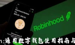 IM Token：通用数字钱包使用指南与功能解析