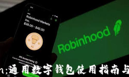 
IM Token：通用数字钱包使用指南与功能解析