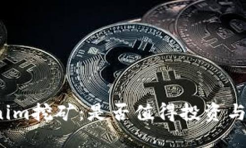 Tokenim挖矿：是否值得投资与参与？