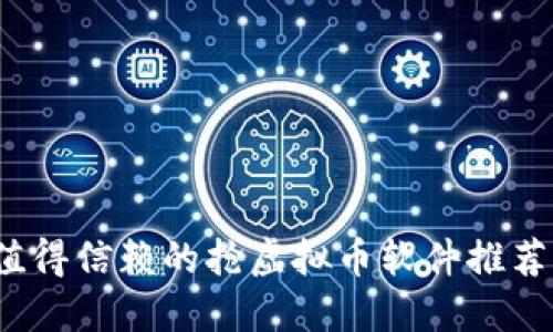 2023年最值得信赖的抢虚拟币软件推荐与使用指南