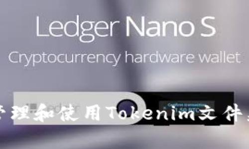 如何有效管理和使用Tokenim文件夹中的资料