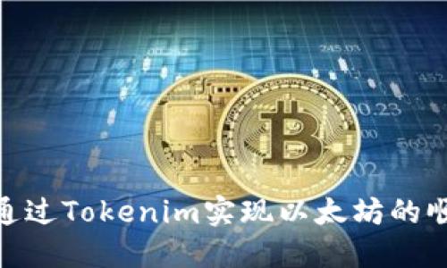: 如何通过Tokenim实现以太坊的顺利变现