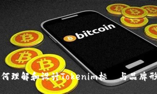 如何理解和设计Tokenim标誌与品牌形象