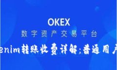  Tokenim转账收费详解：普通用户必读