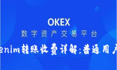  Tokenim转账收费详解：普通用户必读