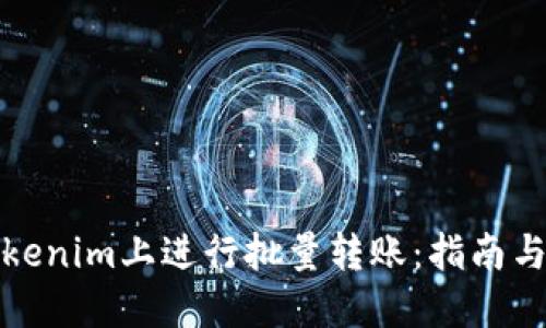 如何在Tokenim上进行批量转账：指南与实用技巧