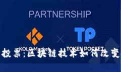 : 虚拟币投票：区块链技术如何改变投票方式