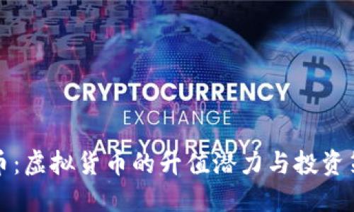 VF币：虚拟货币的升值潜力与投资策略