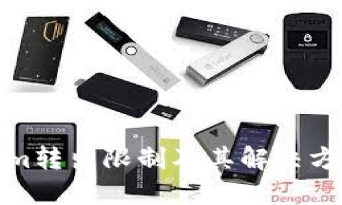 Tokenim转出限制及其解决方案详解