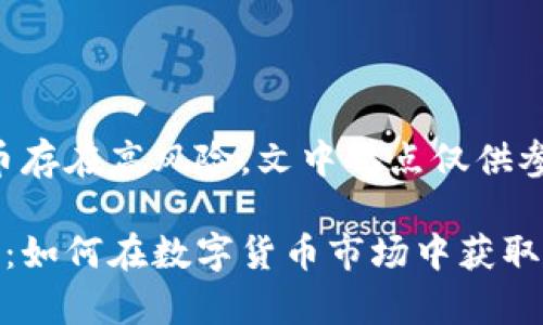 注意：投资虚拟币存在高风险，文中观点仅供参考，请谨慎决策。

虚拟币暴富指南：如何在数字货币市场中获取丰厚回报