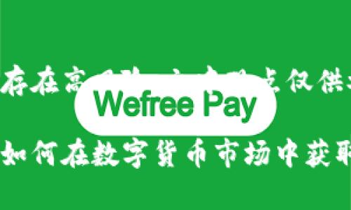 注意：投资虚拟币存在高风险，文中观点仅供参考，请谨慎决策。

虚拟币暴富指南：如何在数字货币市场中获取丰厚回报